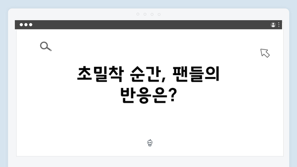 임원희와 안문숙, 역대급 초밀착 순간! 미우새 419화 하이라이트
