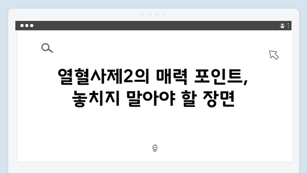 SBS 금토드라마 열혈사제2 첫방송 시청 후기 및 관람 포인트