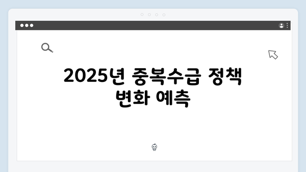 기초연금과 노령연금 중복수급 가능할까? 2025년 기준 해설