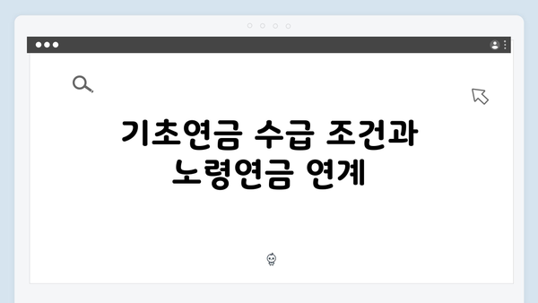 기초연금과 노령연금 중복수급 가능할까? 2025년 기준 해설