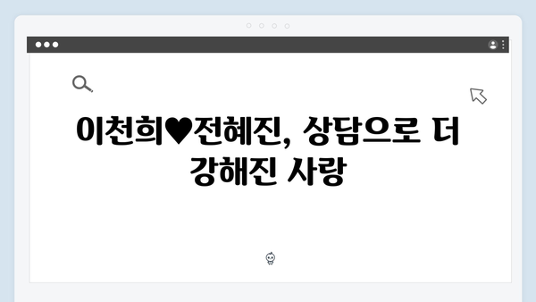 이천희♥전혜진 부부 상담으로 위기 극복한 비결 공개 (미우새)