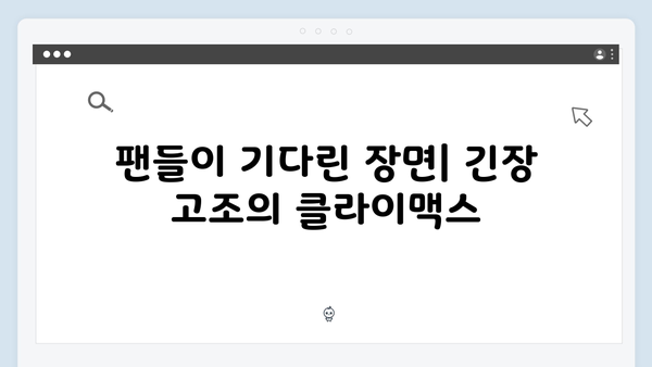 지금 거신 전화는 2회 하이라이트, 숨멎 엔딩과 충격적 반전