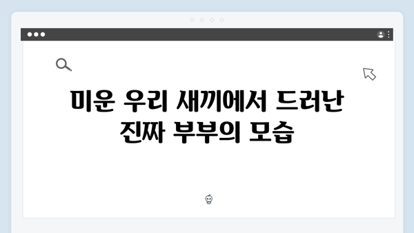 이천희가 말하는 결혼 생활의 진짜 모습! 미운 우리 새끼 419화 리뷰