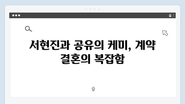 서현진X공유 트렁크 4회 하이라이트 - 계약 결혼의 새로운 국면