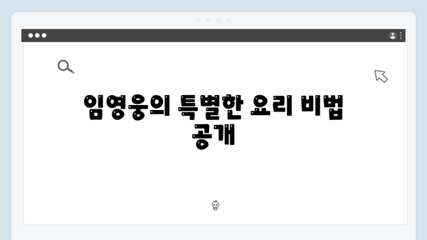 삼시세끼 임영웅 편 미공개 에피소드 대방출
