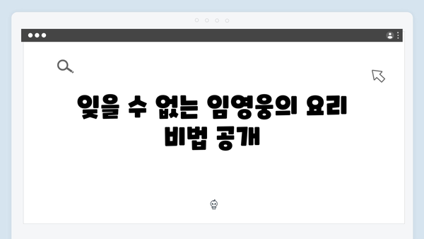 임영웅이 선사한 삼시세끼 명장면