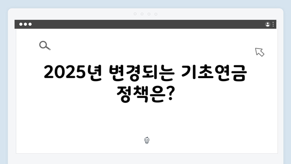 2025년 기초연금 수급자격: 재산기준부터 신청방법까지
