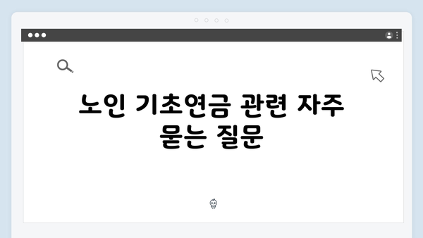 노인 기초연금 수급방법: 2025년 개정사항 총정리