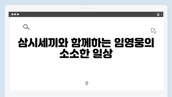 임영웅이 선보인 삼시세끼 속 일상 모음