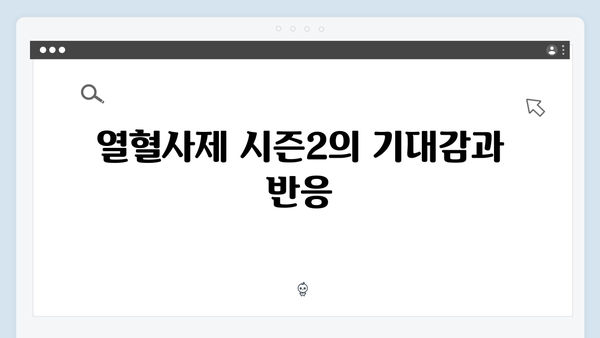5년 만의 귀환! 열혈사제 시즌2 1화 완벽 리뷰와 관전 포인트
