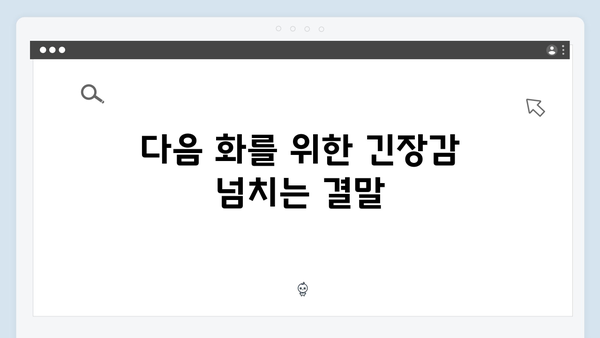 열혈사제2 3화 스포일러: 마약 조직 보스와의 첫 대면