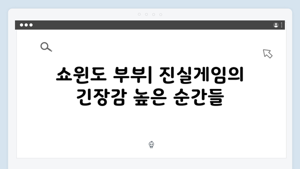 쇼윈도 부부의 진실게임, 지금 거신 전화는 4화 완벽 리뷰