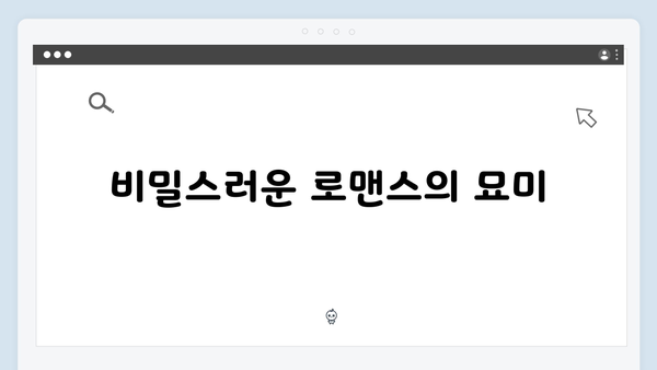 지금 거신 전화는 1회 완벽 분석 - 쇼윈도 부부의 비밀스러운 로맨스