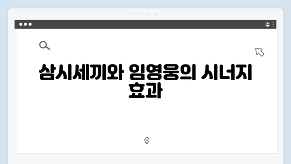 임영웅의 예능 첫 도전작 삼시세끼, 성공 비결 분석