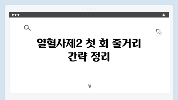 웨이브 실시간 1위 열혈사제2, 첫회 시청 후기 및 명장면