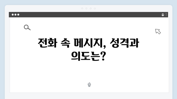 MBC 금토드라마 지금 거신 전화는 3회 핵심요약, 협박 전화의 비밀