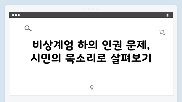 시민들의 목소리로 보는 2024년 대한민국 비상계엄의 현주소