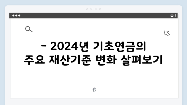 2024년 기초연금 자격조건: 재산기준 변경사항 정리