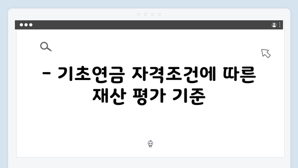 2024년 기초연금 자격조건: 재산기준 변경사항 정리