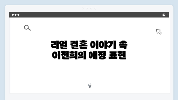 미운 우리 새끼 419화: 이천희 부부의 리얼 결혼 이야기