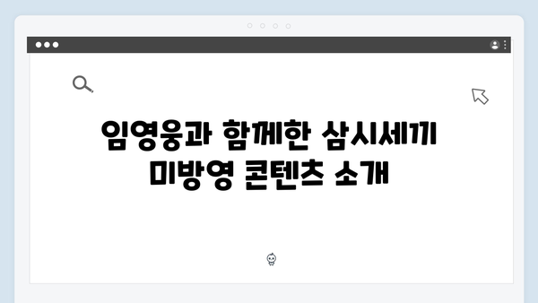 삼시세끼 임영웅 편 미방영 영상 모음zip