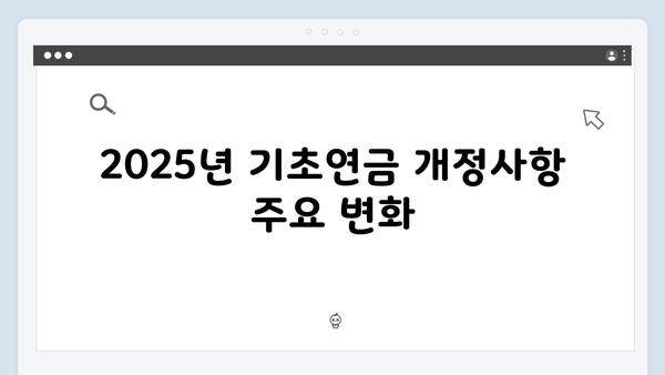 기초연금 신청방법 총정리: 2025년 개정사항 반영판