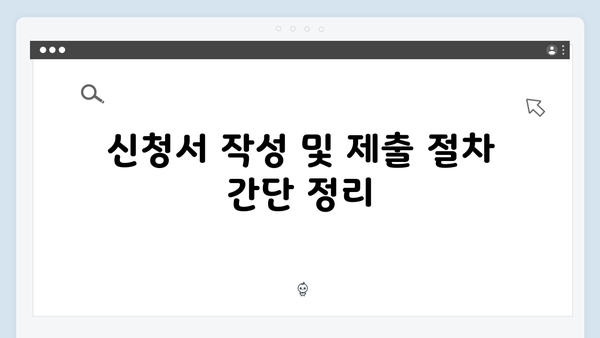 기초연금 신청방법 총정리: 2025년 개정사항 반영판