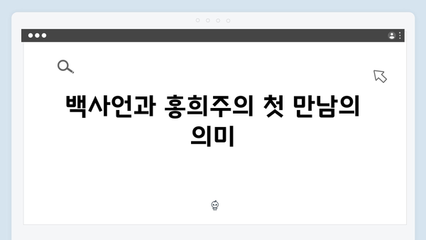 지금 거신 전화는 3회 하이라이트, 백사언x홍희주 관계 변화의 시작