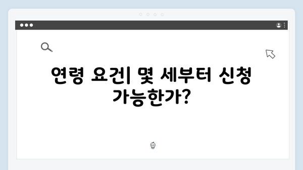 기초연금 신청하기 전 체크사항: 2025년 자격기준 총정리