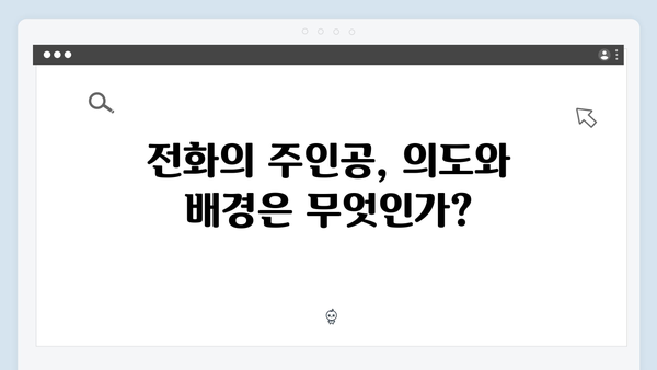 지금 거신 전화는 2화 명장면 총정리, 충격적인 협박전화의 주인공