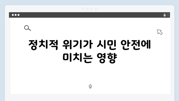 2024년 대한민국 비상계엄 선포: 정치적 위기와 시민 안전