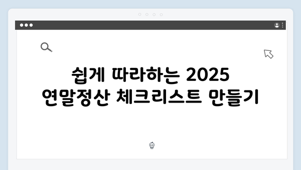 2025 연말정산 미리보기: 개정된 세법으로 준비하는 방법