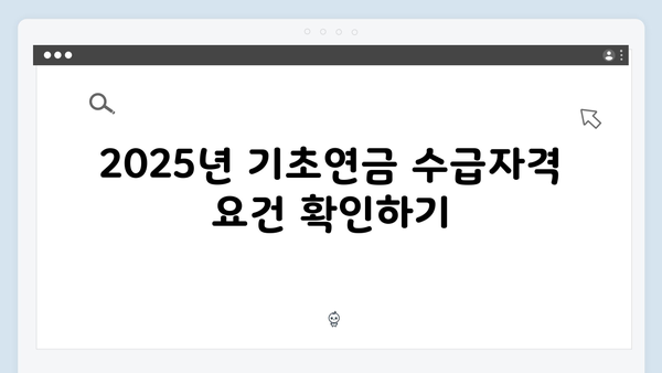 2025 기초연금 수급자격 완벽정리: 맞춤형 가이드