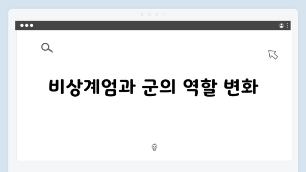 비상계엄 선포 후 국방부의 비상경계 강화 지시: 그 배경과 이유