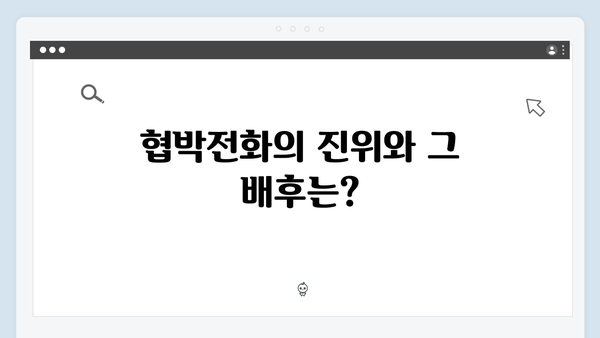 지금 거신 전화는 2회 최고 시청률 5.9% 기록, 폭발물 테러와 협박전화의 비밀