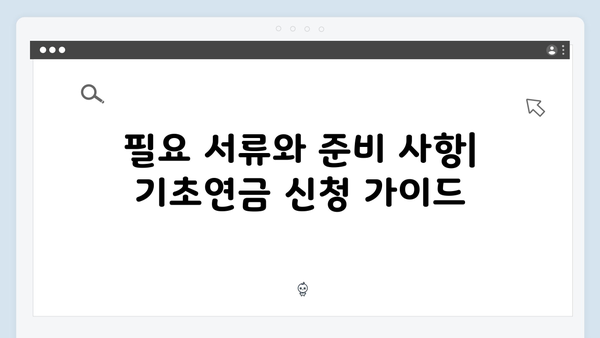 2024년 기초연금 수령액 증가! 신청자격 및 방법 안내