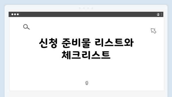 2025 기초연금 수급자격 조회부터 신청까지 완벽가이드