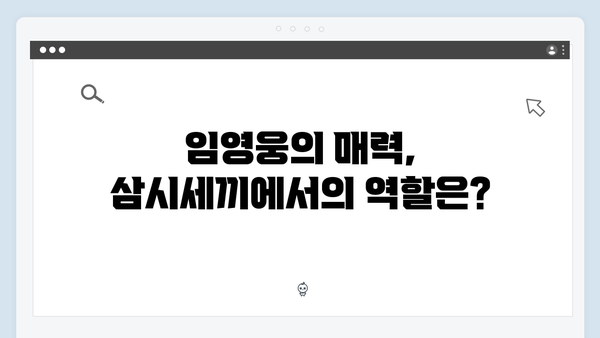 임영웅X차승원X유해진 삼시세끼 케미 대분석