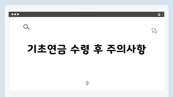 2025년 기초연금 수령가이드: 신청부터 지급까지