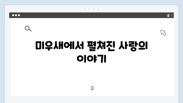 미우새 418화 - 이용대 모친이 응원하는 달달한 플러팅 현장