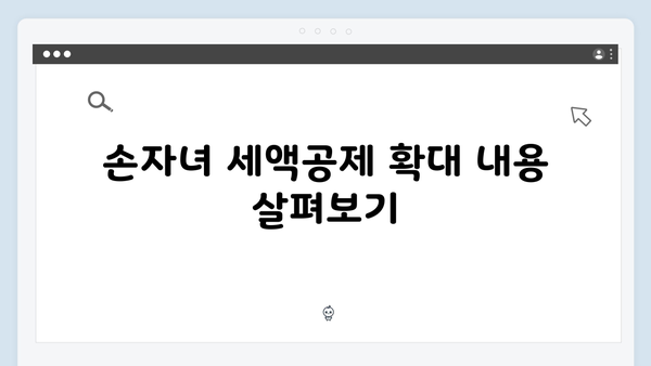 자녀 및 손자녀 세액공제 확대! 2025년 연말정산에서 꼭 챙기세요