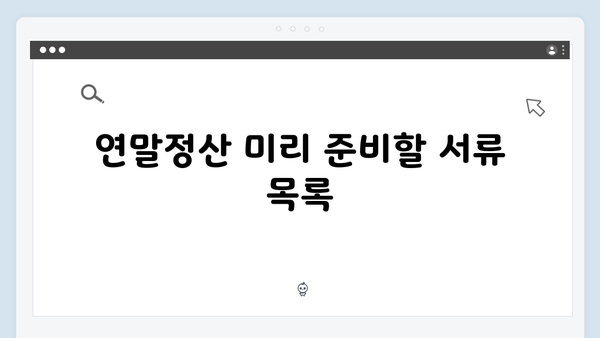 효율적인 연말정산 준비 방법: 2025년 개정 사항 중심으로