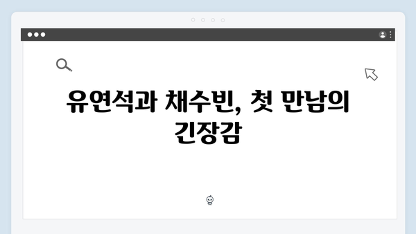 유연석x채수빈 신작 지금 거신 전화는 1화 스토리 해설