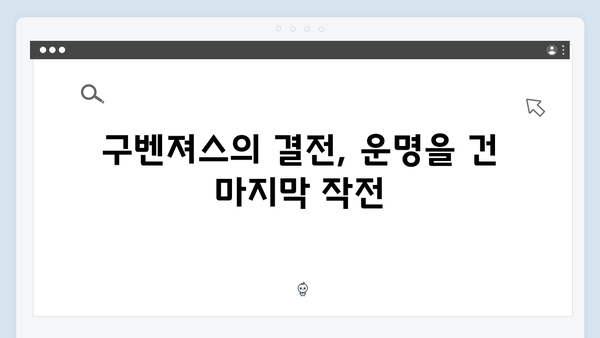 열혈사제2 8회 리뷰: 구벤져스의 마지막 작전