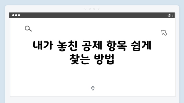 2025년 연말정산 수정신고 가이드: 놓친 공제 항목 되찾는 방법