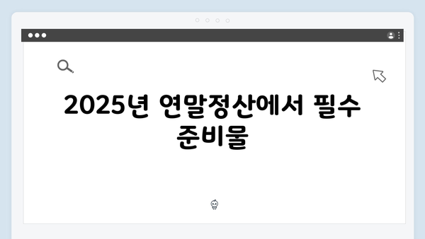 2025 연말정산 준비: 장기주택저당차입금 이자상환액 공제받기