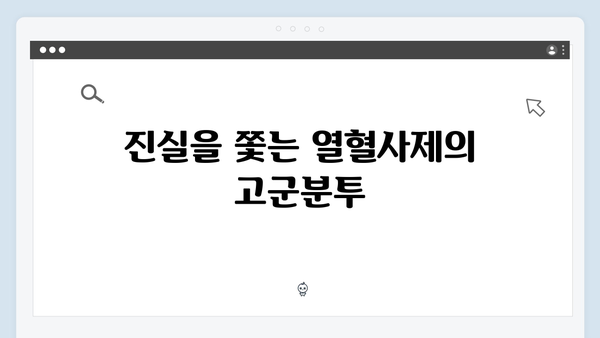 열혈사제 시즌2 8회 관전포인트: 구자영의 진실이 밝혀진다