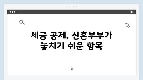 신혼부부 맞춤형 2025 연말정산 공략법 공개!