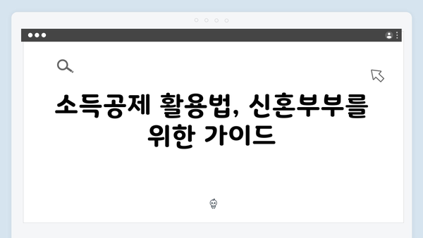 신혼부부 맞춤형 2025 연말정산 공략법 공개!