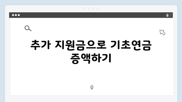 2024 기초연금 수령액 완벽가이드: 부부가구 535,680원 받기